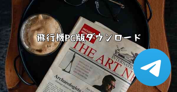 飛行機PC版ダウンロード