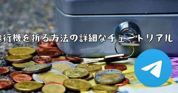 ナイフを使ってティッシュペーパー飛行機を折る方法の詳細なチュートリアル