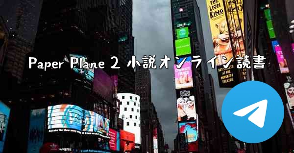 Paper Plane 2 小説オンライン読書