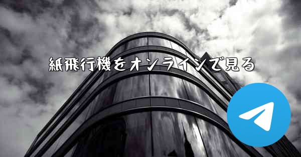 紙飛行機をオンラインで見る