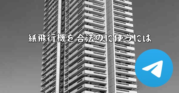 紙飛行機を合法のに使うには