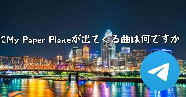 <b>歌詞にMy Paper Planeが出てくる曲は何ですか</b>