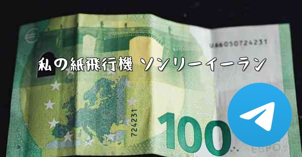 私の紙飛行機 ソンリーイーラン