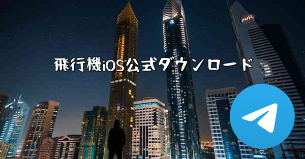 飛行機iOS公式ダウンロード