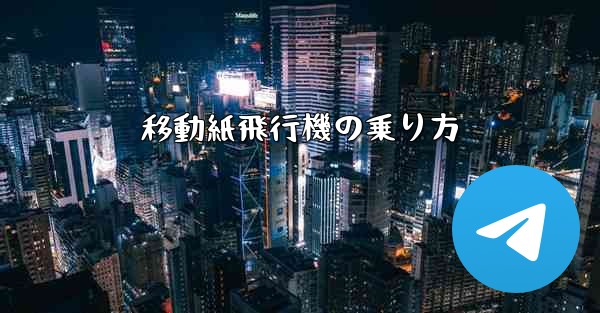 移動紙飛行機の乗り方