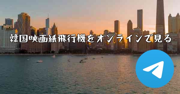 韓国映画紙飛行機をオンラインで見る