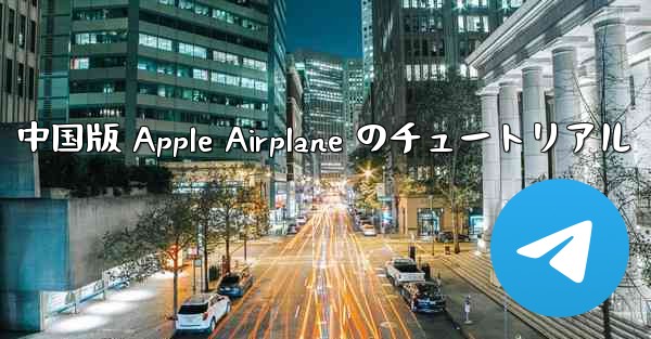 中国版 Apple Airplane のチュートリアル