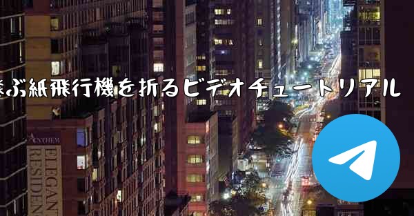 <b>最も遠くまで飛ぶ紙飛行機を折るビデオチュートリアル</b>