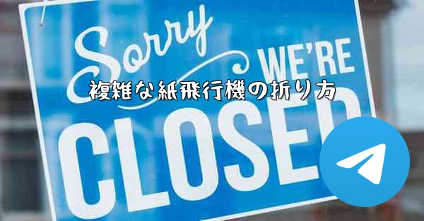 複雑な紙飛行機の折り方