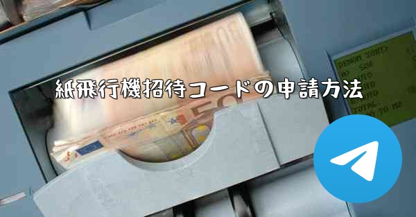 紙飛行機招待コードの申請方法