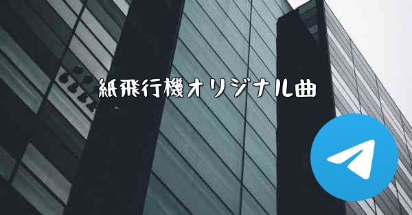 紙飛行機オリジナル曲