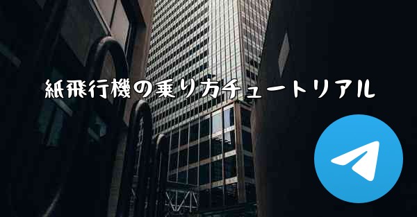 <b>紙飛行機の乗り方チュートリアル</b>