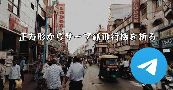 <b>正方形からサーフ紙飛行機を折る</b>