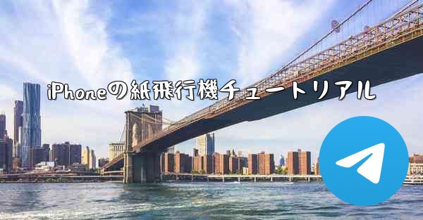 iPhoneの紙飛行機チュートリアル