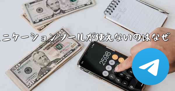 紙飛行機のコミュニケーションツールが使えないのはなぜ