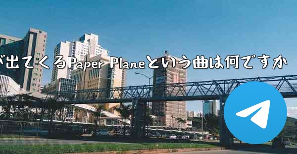 歌詞に小さな飛行機が出てくるPaper Planeという曲は何ですか