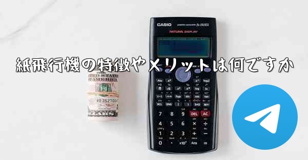 <b>紙飛行機の特徴やメリットは何ですか</b>