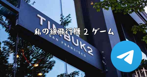 私の紙飛行機 2 ゲーム