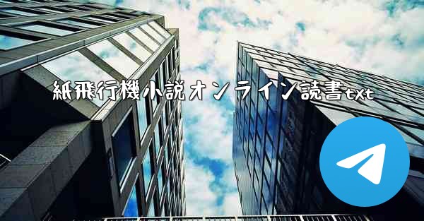 紙飛行機小説オンライン読書txt
