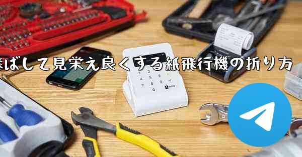 <b>一番遠くまで飛ばして見栄え良くする紙飛行機の折り方</b>