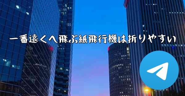 <b>一番遠くへ飛ぶ紙飛行機は折りやすい</b>