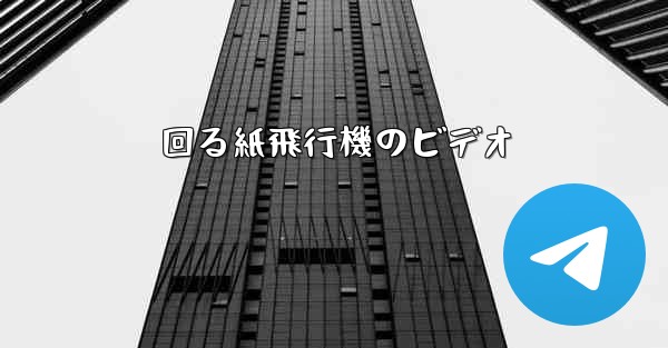 <b>回る紙飛行機のビデオ</b>