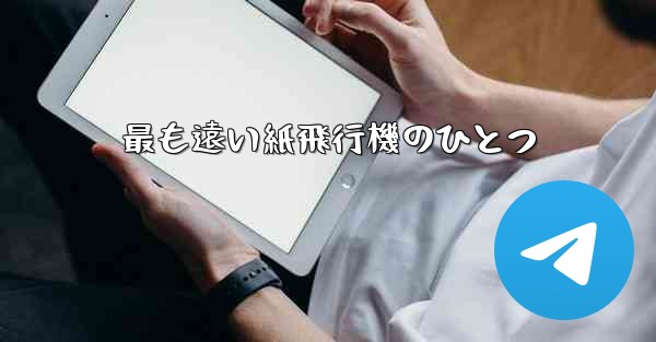 最も遠い紙飛行機のひとつ