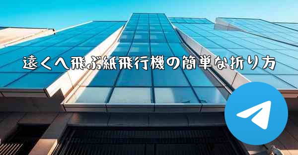 <b>遠くへ飛ぶ紙飛行機の簡単な折り方</b>