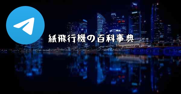 紙飛行機の百科事典