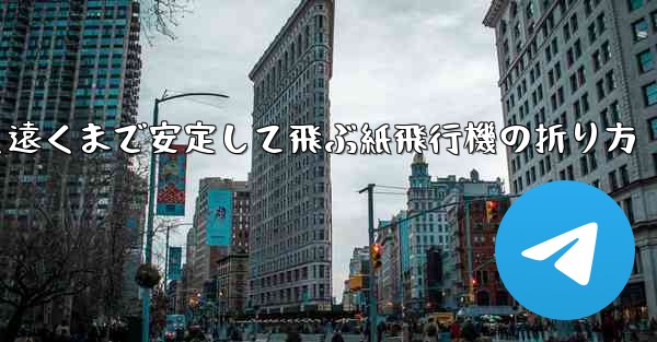 超速く遠くまで安定して飛ぶ紙飛行機の折り方