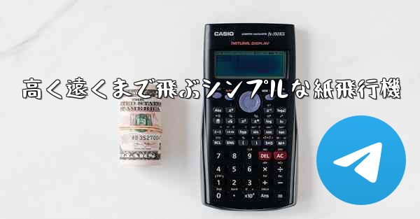 <b>高く遠くまで飛ぶシンプルな紙飛行機</b>