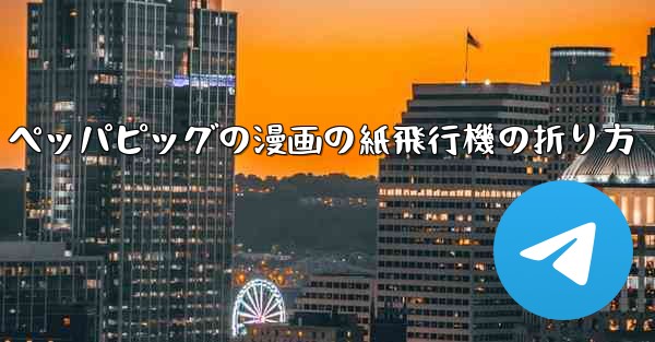 ペッパピッグの漫画の紙飛行機の折り方