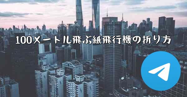 100メートル飛ぶ紙飛行機の折り方