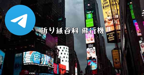 折り紙百科 飛行機