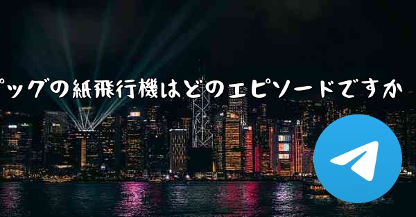 ペッパピッグの紙飛行機はどのエピソードですか