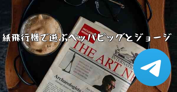 紙飛行機で遊ぶペッパピッグとジョージ