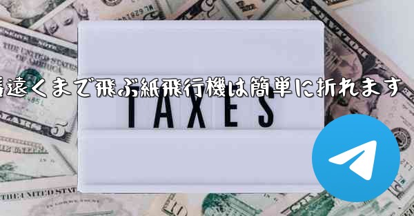 世界で一番遠くまで飛ぶ紙飛行機は簡単に折れます