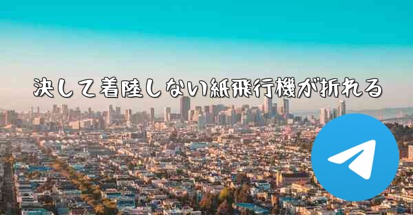 決して着陸しない紙飛行機が折れる