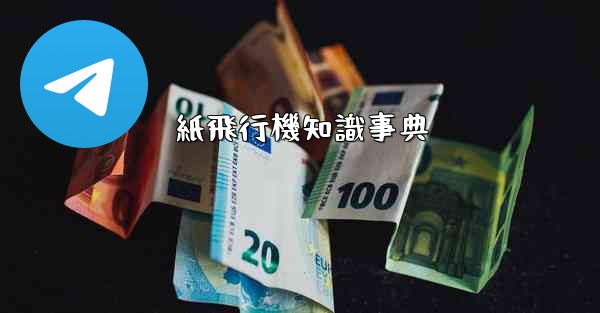 紙飛行機知識事典