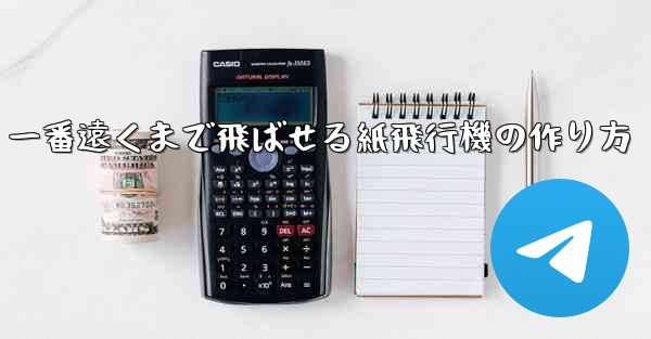 一番遠くまで飛ばせる紙飛行機の作り方