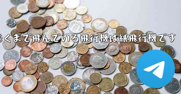 世界で最も遠くまで飛んでいる飛行機は紙飛行機です