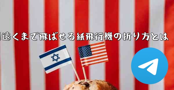 一番遠くまで飛ばせる紙飛行機の折り方とは