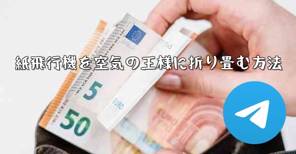 紙飛行機を空気の王様に折り畳む方法