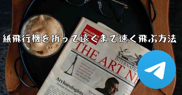 <b>紙飛行機を折って遠くまで速く飛ぶ方法</b>