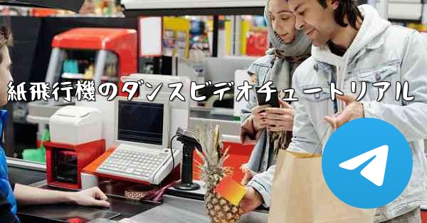 <b>紙飛行機のダンスビデオチュートリアル</b>