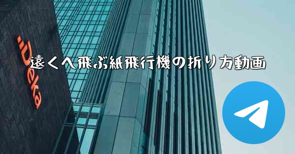 <b>遠くへ飛ぶ紙飛行機の折り方動画</b>