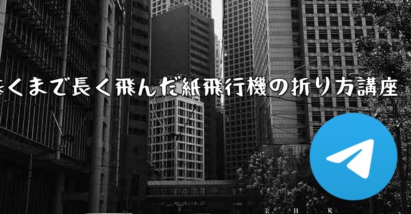 最も遠くまで長く飛んだ紙飛行機の折り方講座