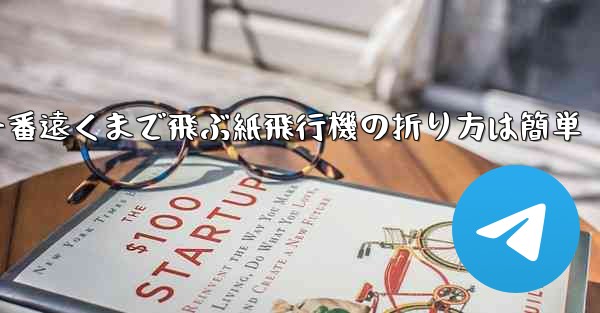 一番遠くまで飛ぶ紙飛行機の折り方は簡単