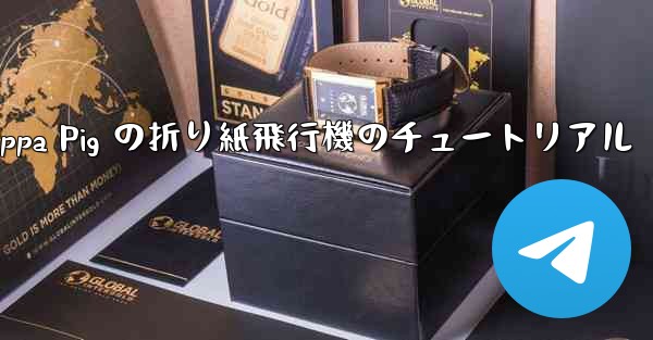 Peppa Pig の折り紙飛行機のチュートリアル