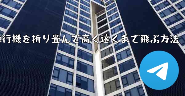 飛行機を折り畳んで高く遠くまで飛ぶ方法